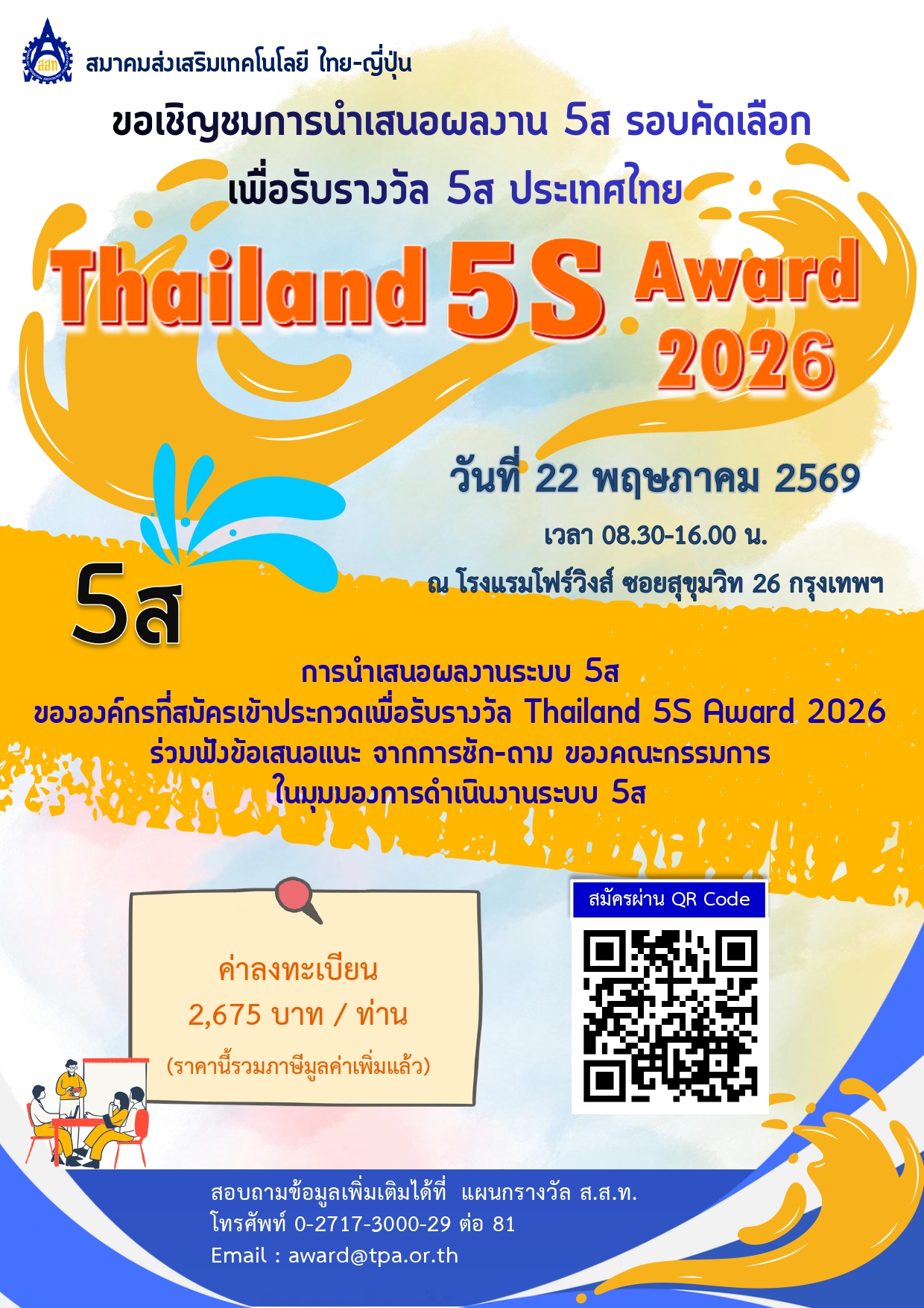 การนำเสนอผลงาน 5ส รอบคัดเลือก 2026