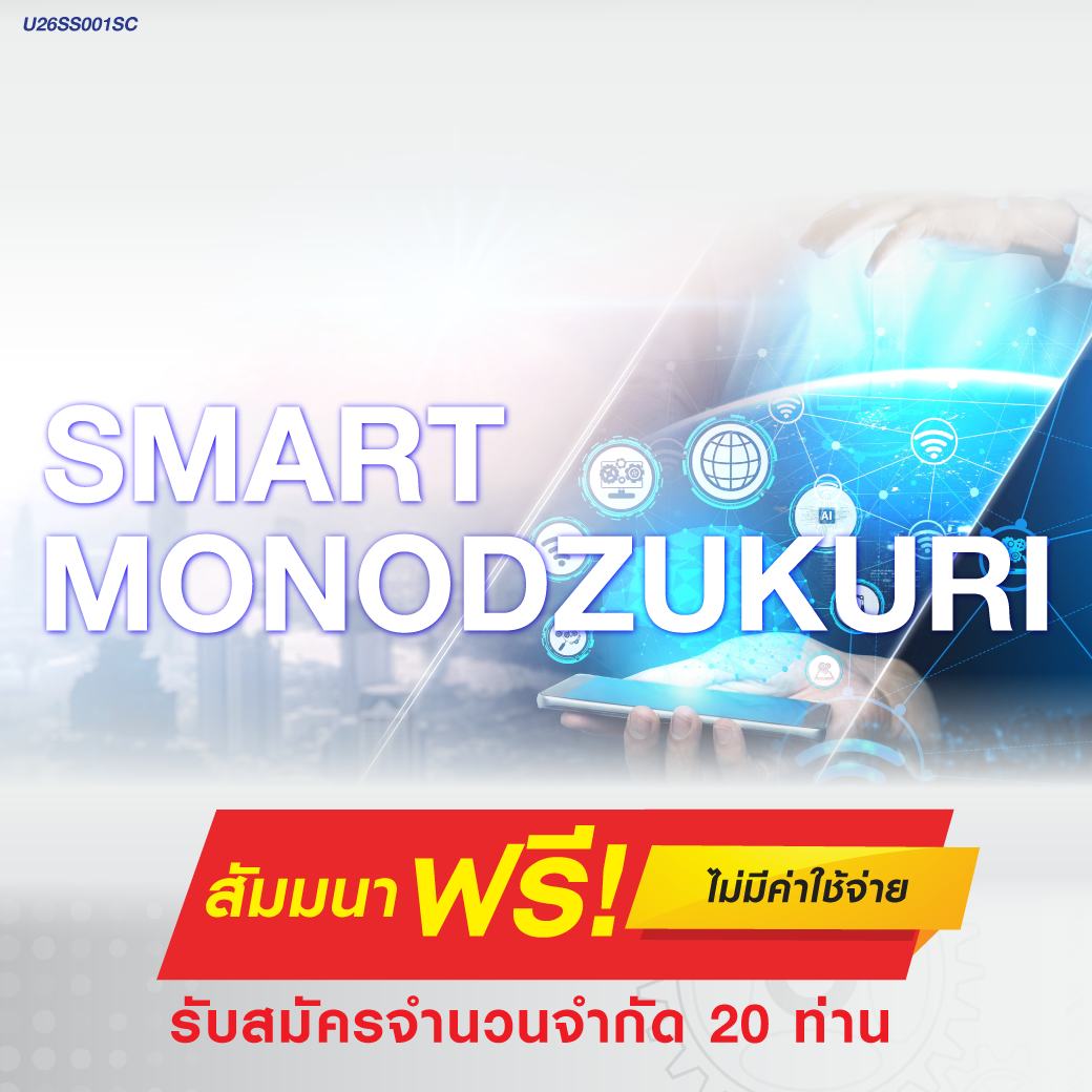 Smart Monodzukuri ฟรี !!!