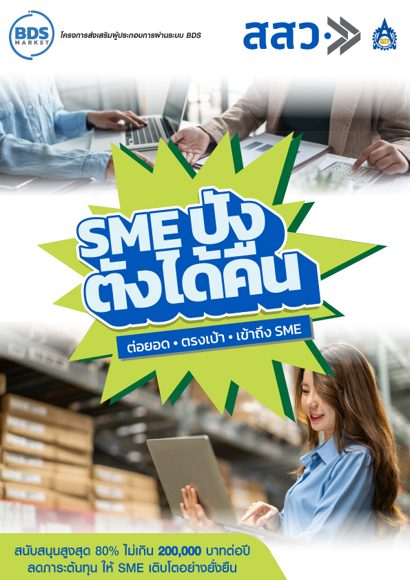 โครงการส่งเสริมผู้ประกอบการผ่านระบบ BDS สสว. SME ปัง ตังได้คืน
