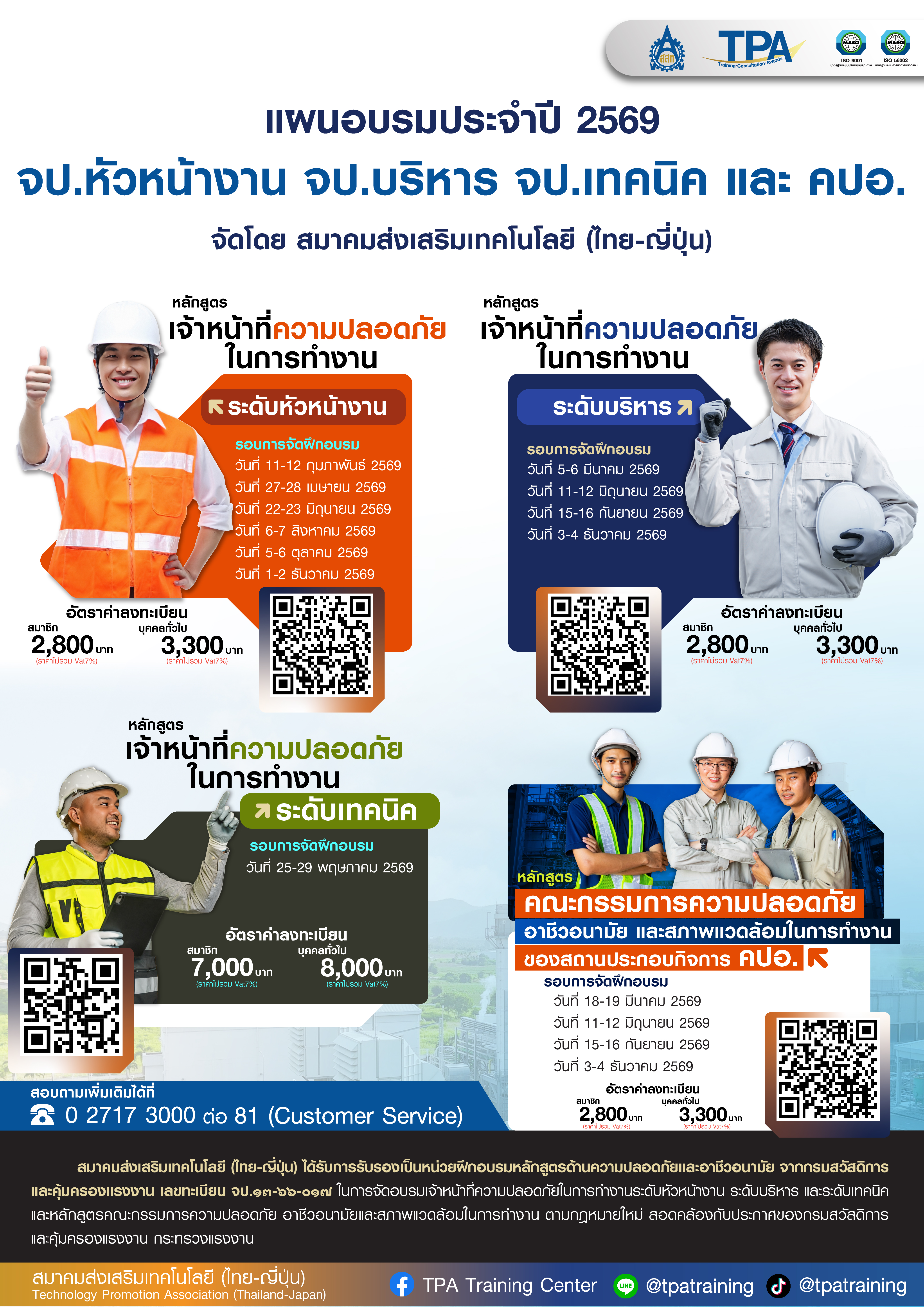 อบรม จป.หัวหน้างาน 2569 ครบตามกฎหมาย | หลักสูตรความปลอดภัยในการทำงาน TPA