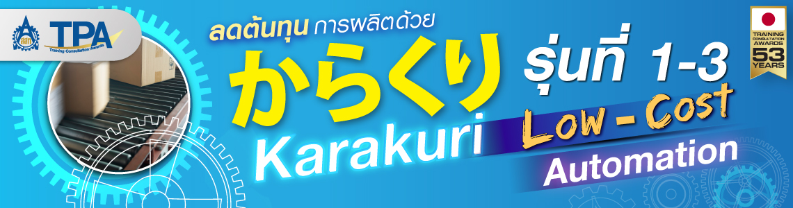 Karakuri : Low Cost Automation รวม 3 รุ่น