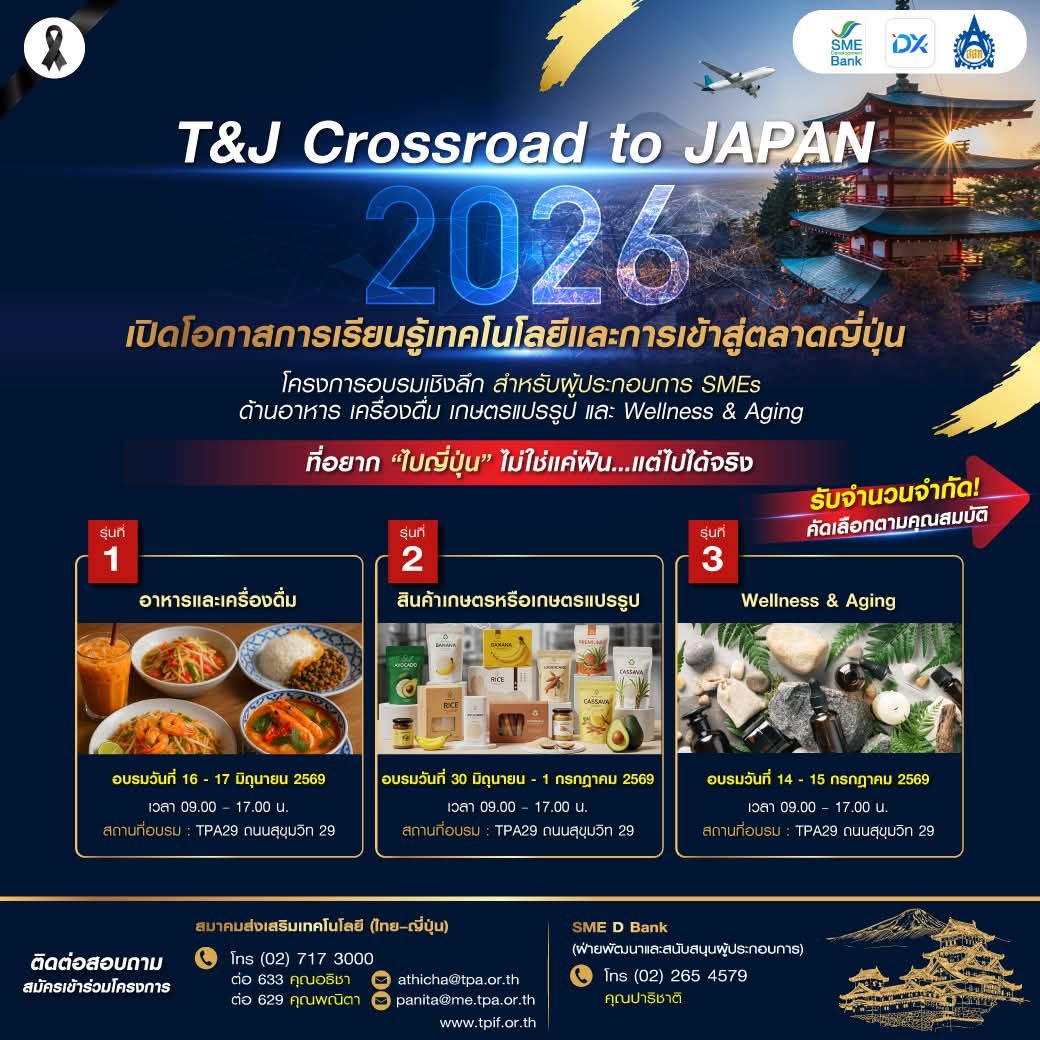 สมัครฟรี!! โครงการ “T&J Crossroad to Japan 2026” เพื่อเสริมศักยภาพผู้ประกอบการ SMEs ไทย และเตรียมความพร้อมสู่ตลาดญี่ปุ่นอย่างมั่นใจ