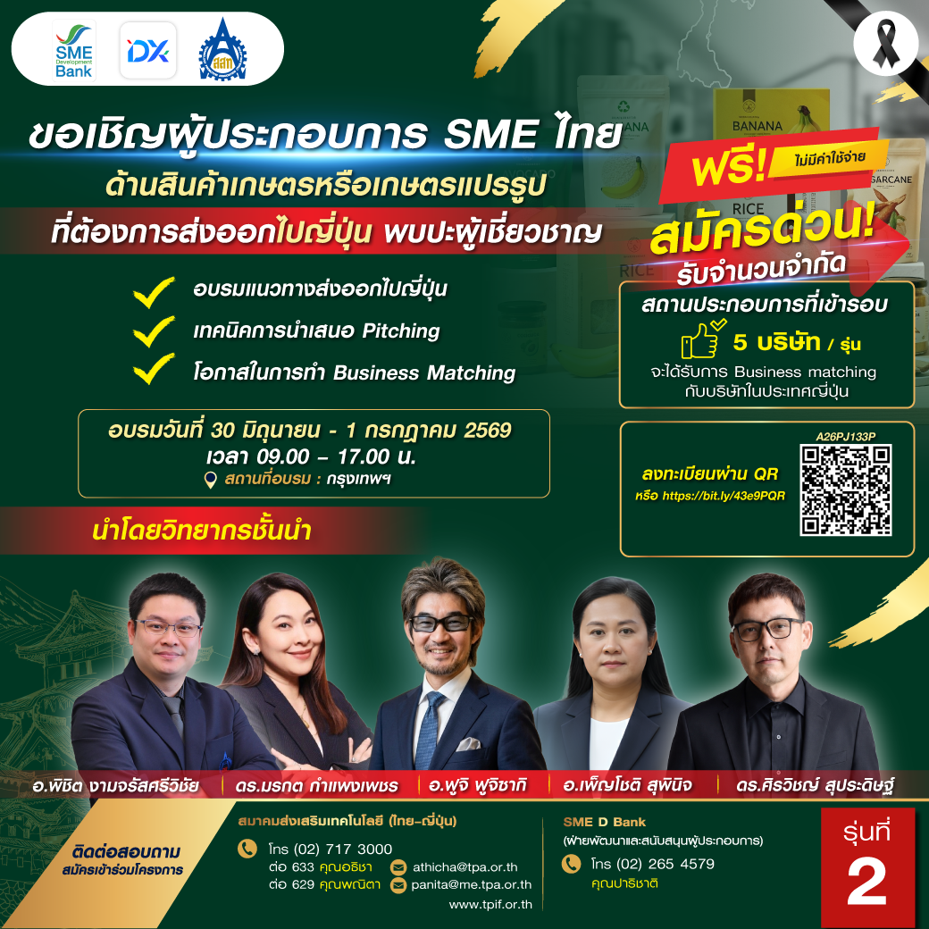 สมัครฟรี!! โครงการ “T&J Crossroad to Japan 2026” เพื่อเสริมศักยภาพผู้ประกอบการ SMEs ไทย และเตรียมความพร้อมสู่ตลาดญี่ปุ่นอย่างมั่นใจ