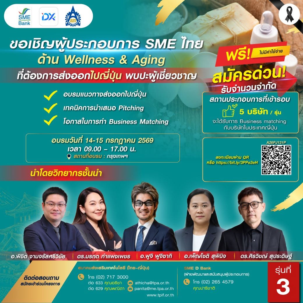 สมัครฟรี!! โครงการ “T&J Crossroad to Japan 2026” เพื่อเสริมศักยภาพผู้ประกอบการ SMEs ไทย และเตรียมความพร้อมสู่ตลาดญี่ปุ่นอย่างมั่นใจ