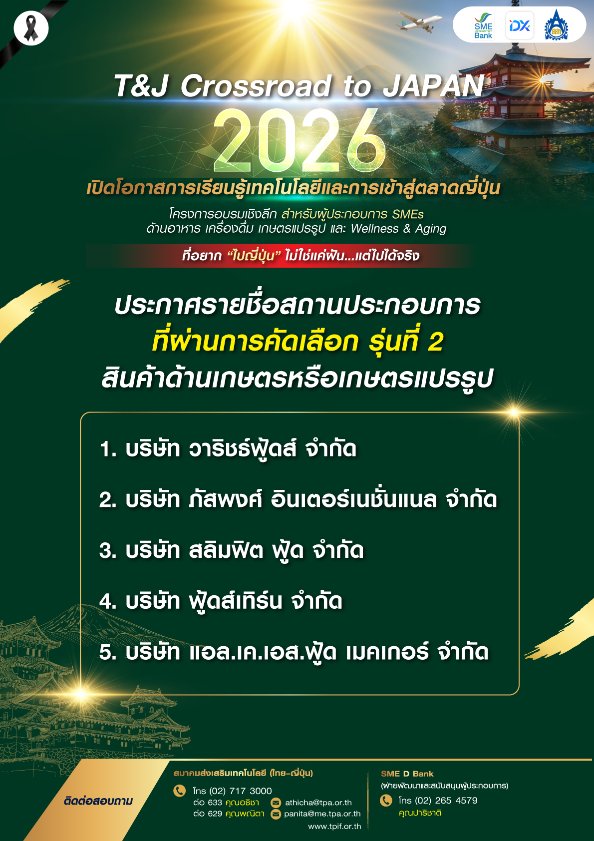 ประกาศรายชื่อ T&J รุ่นที่3
