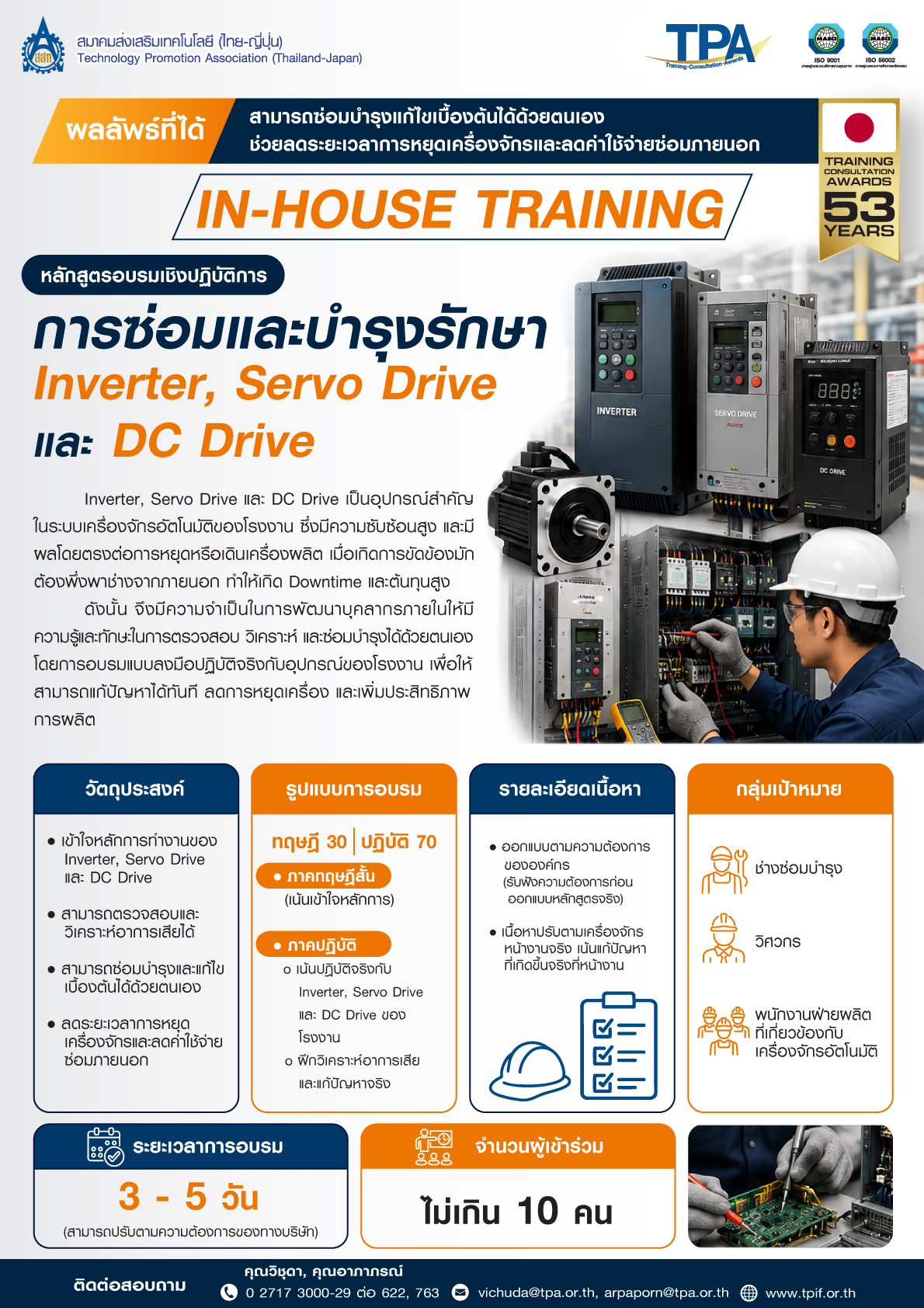 การซ่อมและบำรุงรักษา Inverter, Servo Drive และ DC Drive