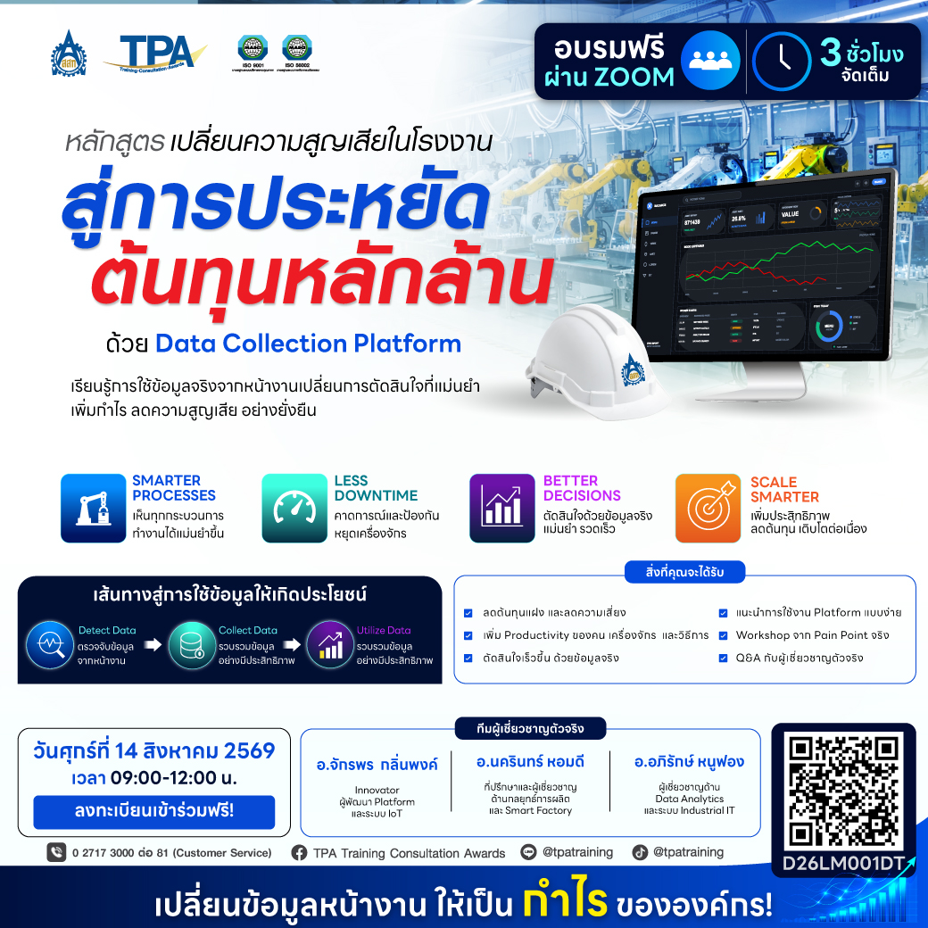 อบรมฟรี! | เปลี่ยนความสูญเสียในโรงงาน สู่การประหยัดต้นทุนหลักล้าน ด้วย Data Collection Platform