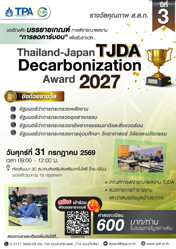 โครงการ TJDA รอบบรรยายเกณฑ์ 2027