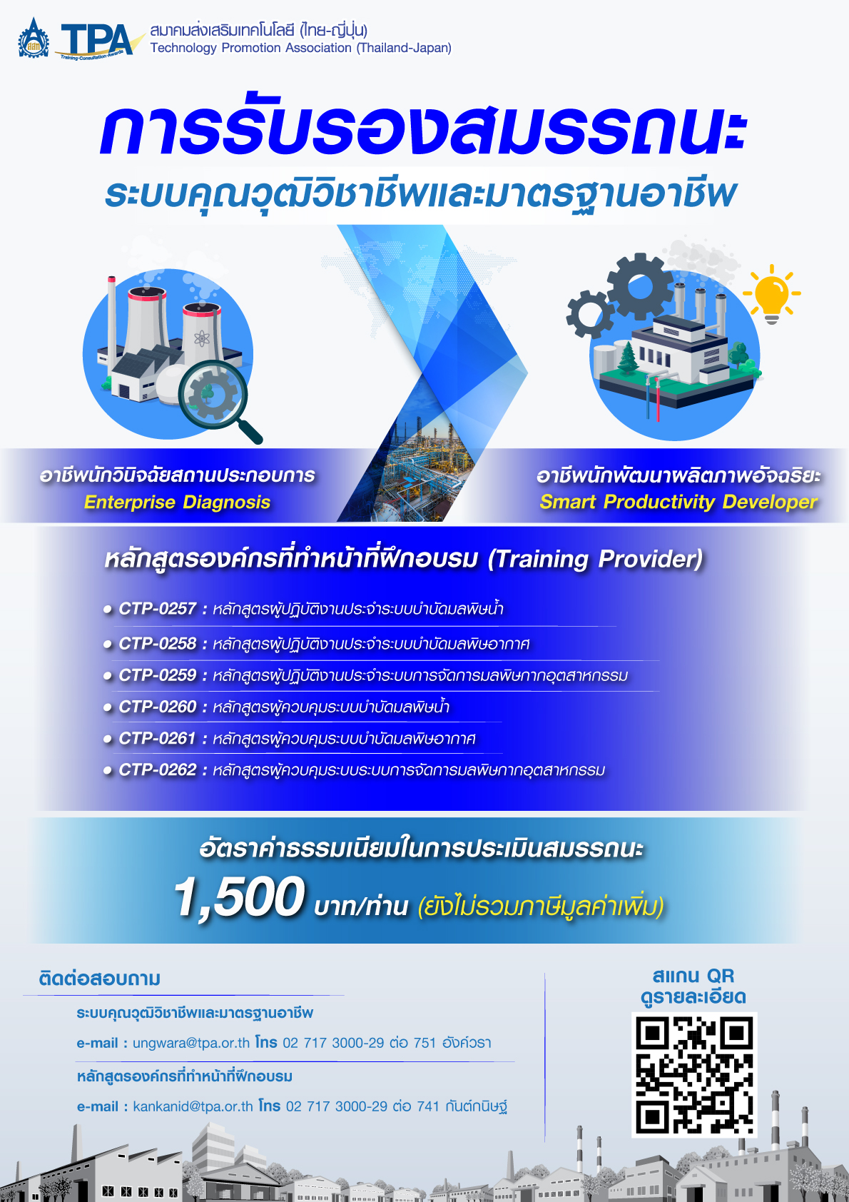 การรับรองสมรรถนะระบบคุณวุฒิวิชาชีพและมาตรฐานอาชีพ แนะนำ
