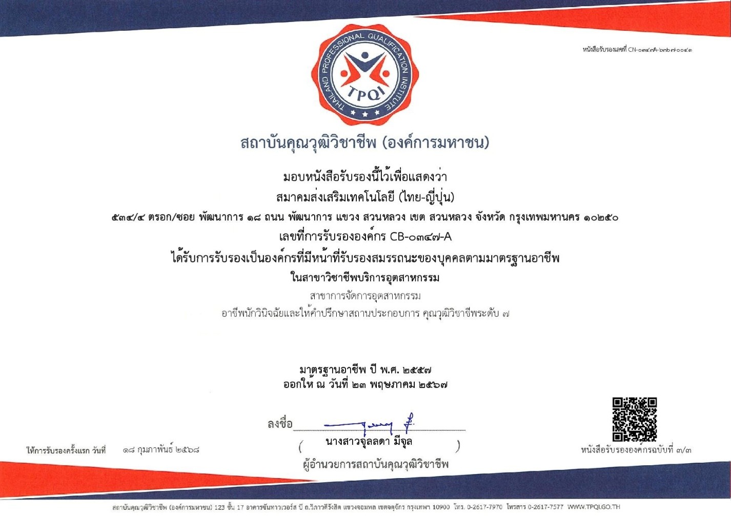หนังสือรับรององค์กร CB-0347-A หน้า 3/3 — ระดับ 7