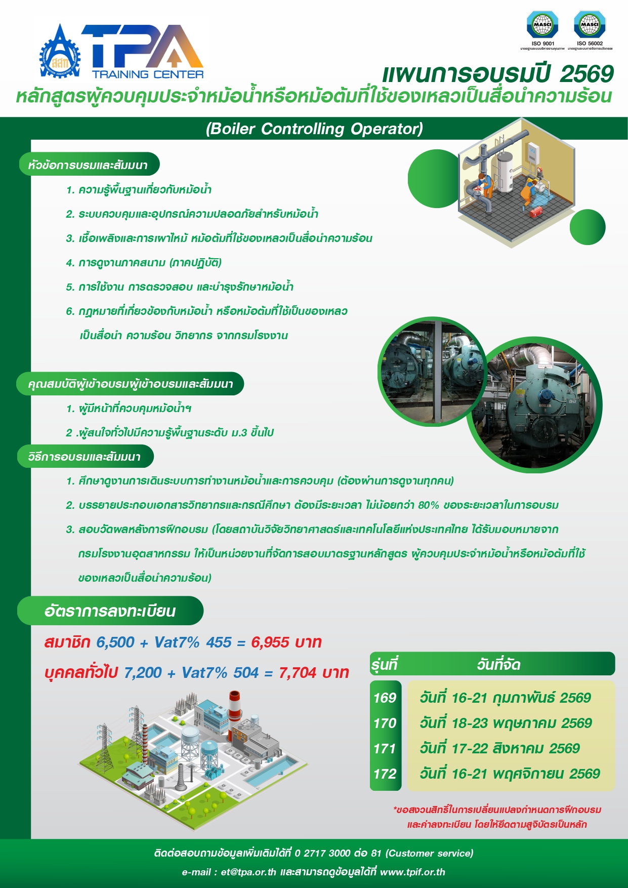 ตารางเรียนแผนการอบรม 2026 หลักสูตรผู้ควบคุมประจำหม้อน้ำหรือหม้อต้มที่ใช้ของเหลวเป็นสื่อนำความร้อน