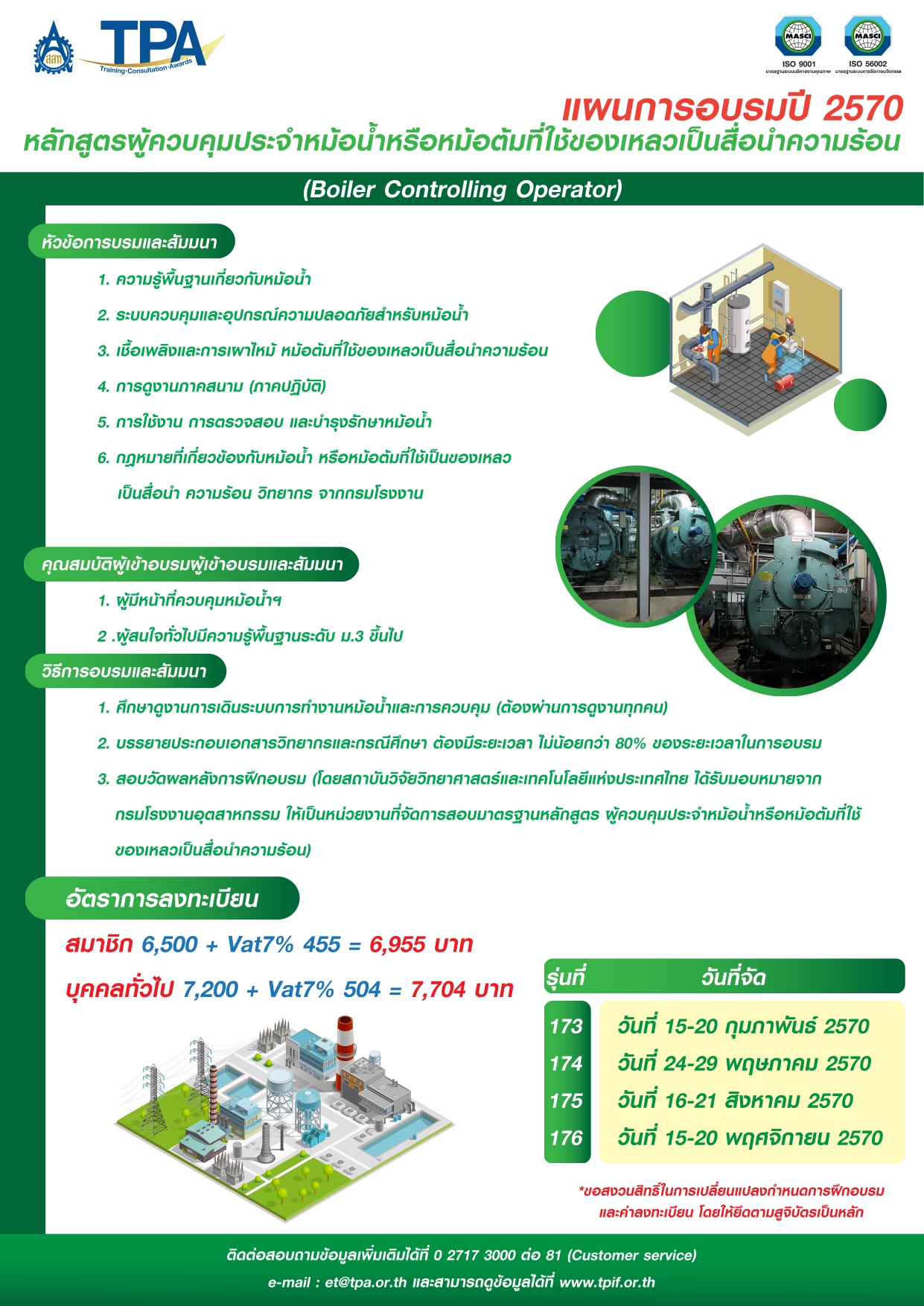 ตารางเรียนแผนการอบรม 2027 หลักสูตรผู้ควบคุมประจำหม้อน้ำหรือหม้อต้มที่ใช้ของเหลวเป็นสื่อนำความร้อน