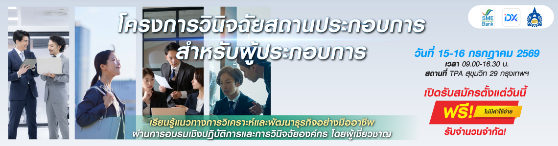 โครงการวินิจฉัยสถานประกอบการ SMEs