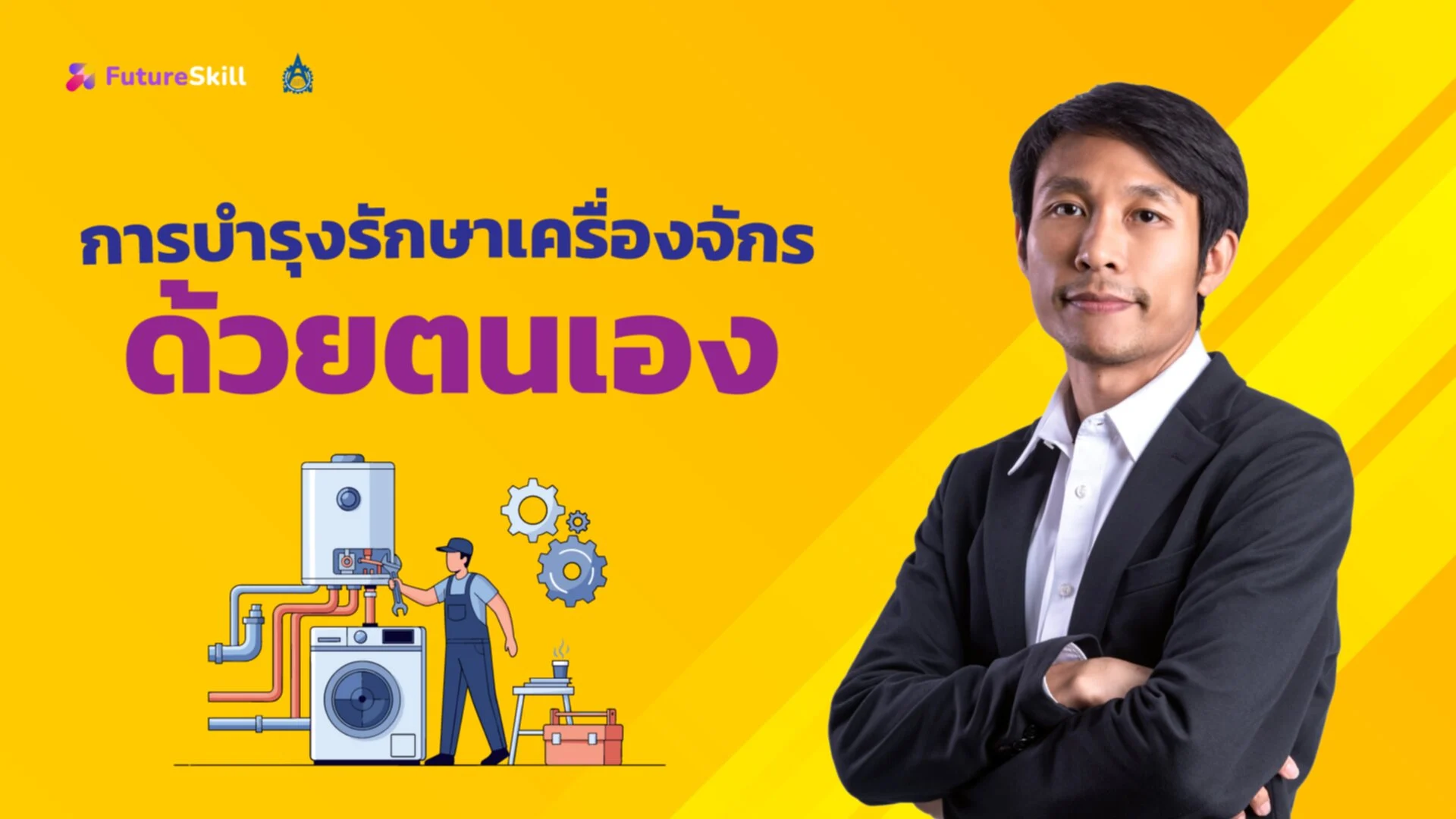 วิธีการแก้ไขเมื่อเครื่องจักรมีปัญหา