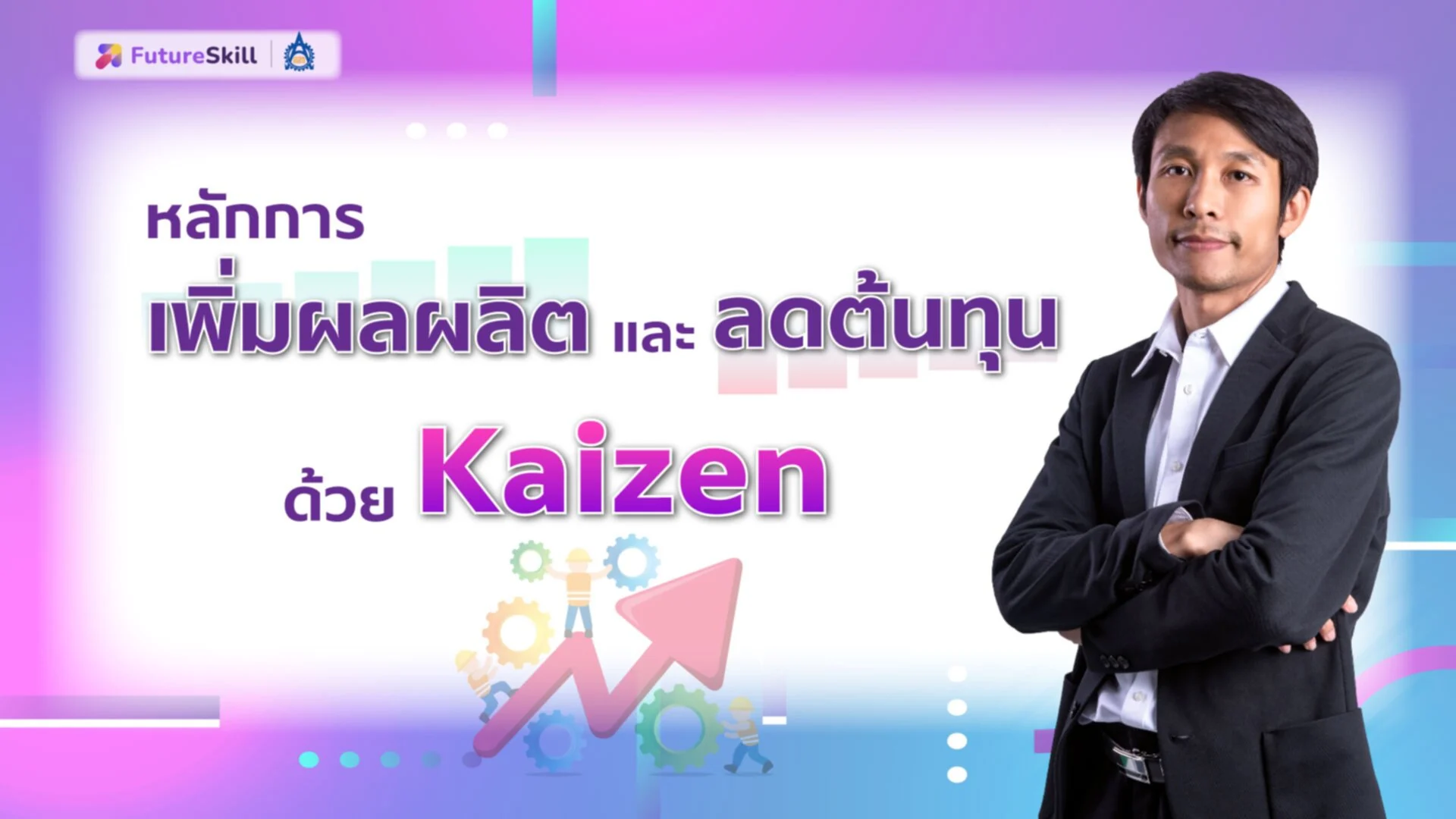 คอร์สการเพิ่มผลผลิตและลดต้นทุน