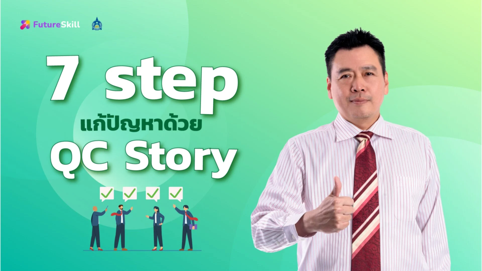 แก้ปัญหาด้วย QC