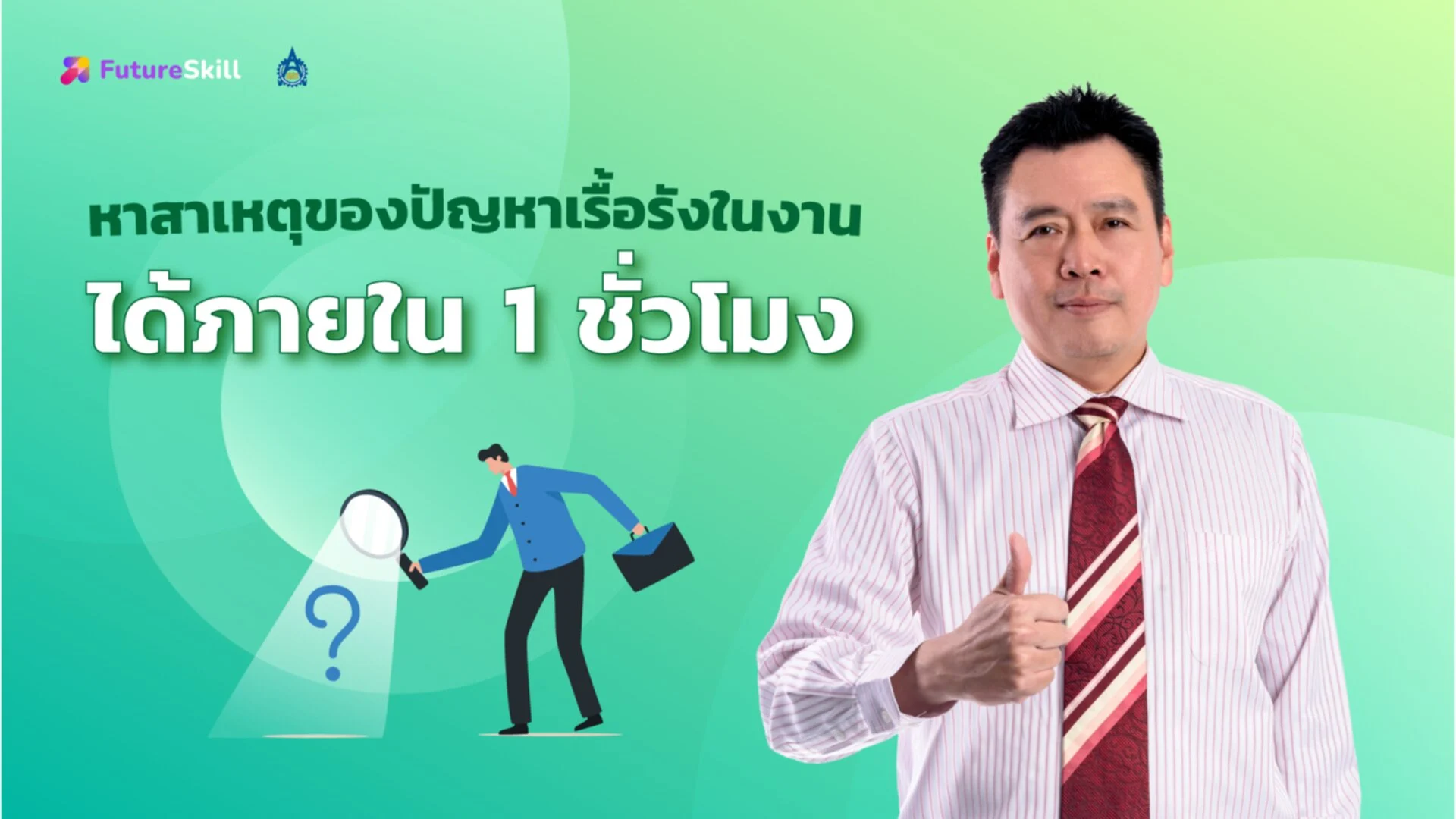 สาเหตุของปัญหาเรื้อรังในงาน