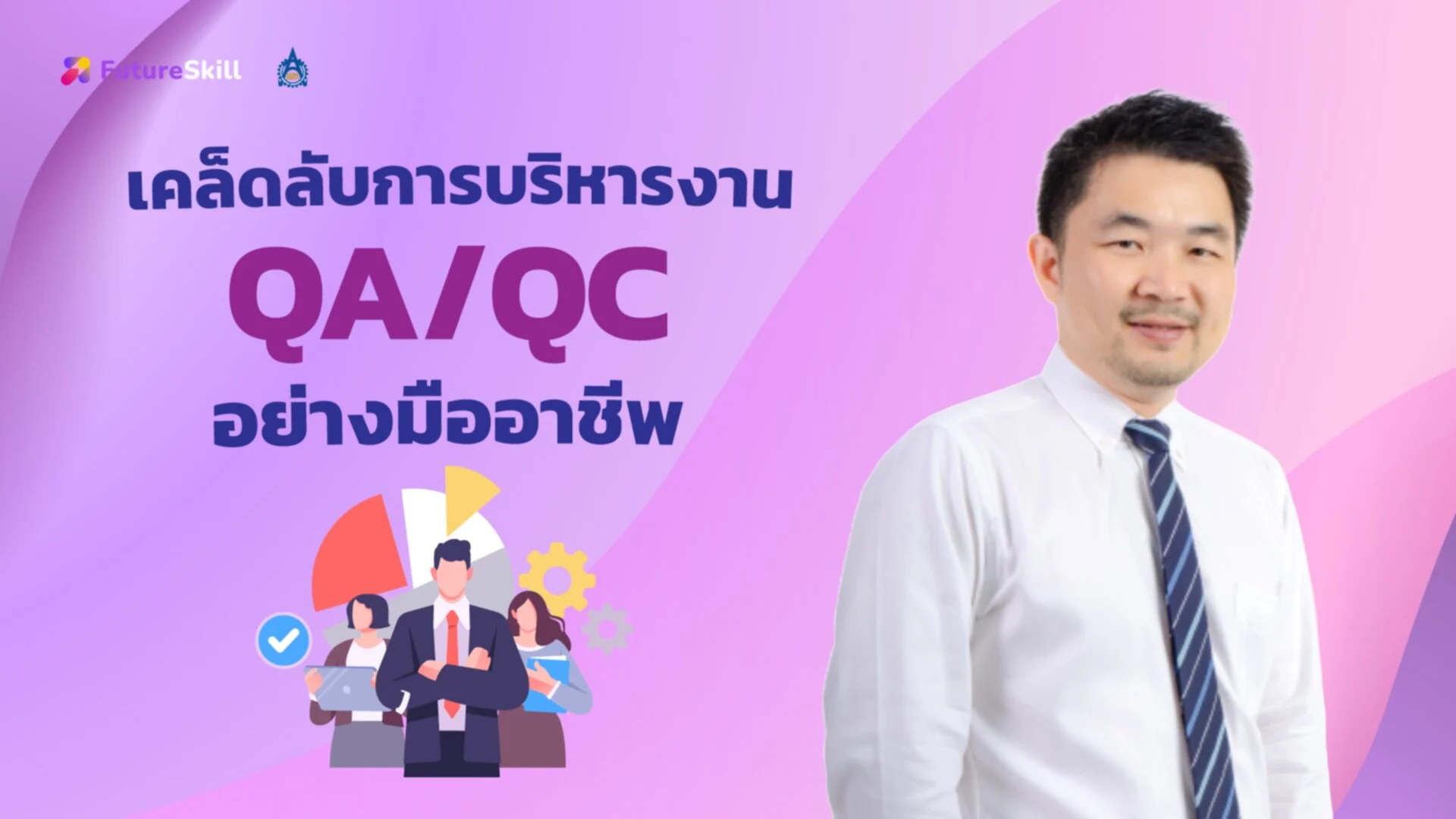 เคล็ดลับการบริหารงาน QA/QC
