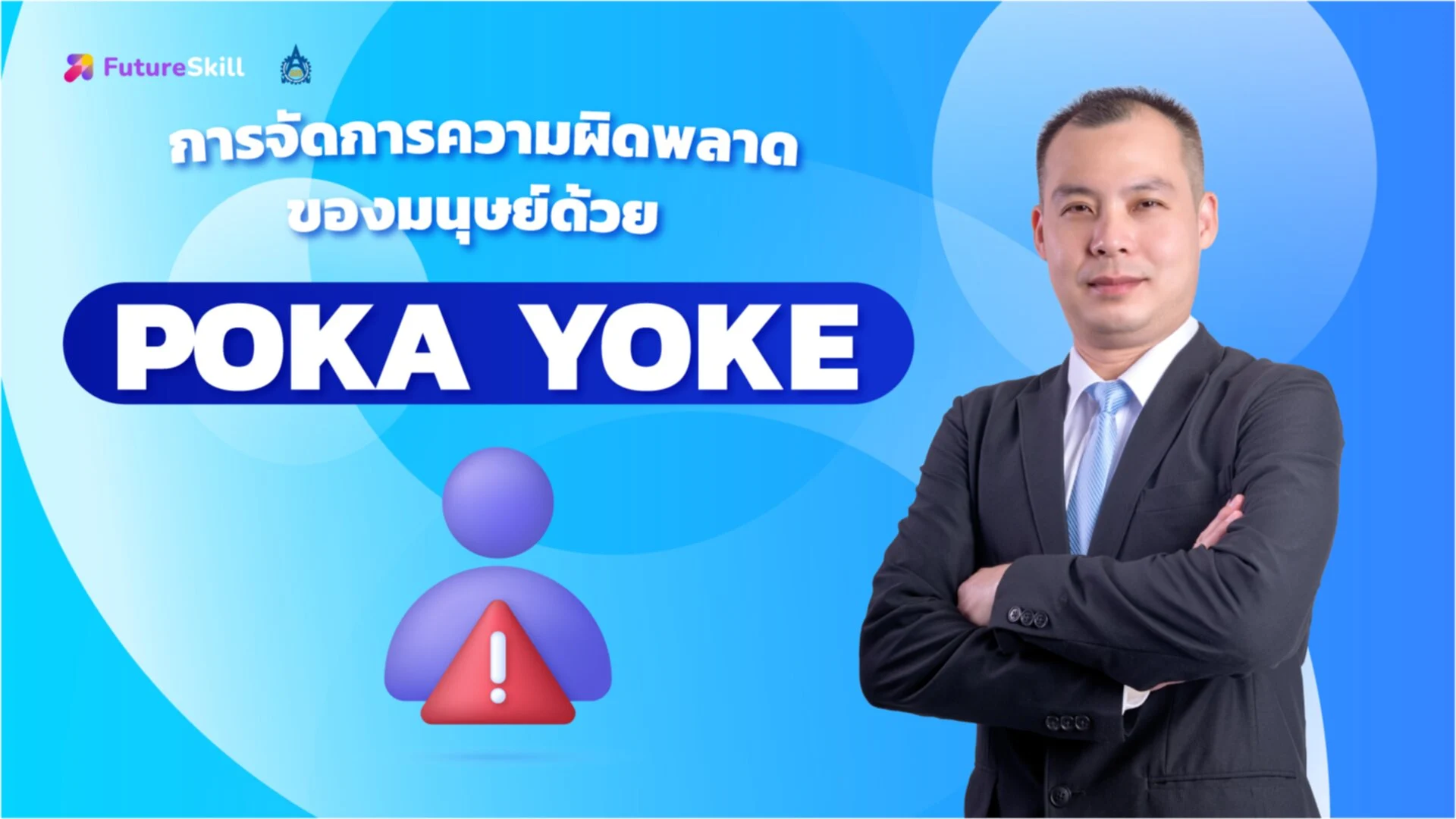 การประยุกต์ใช้ POKA YOKE ในงาน