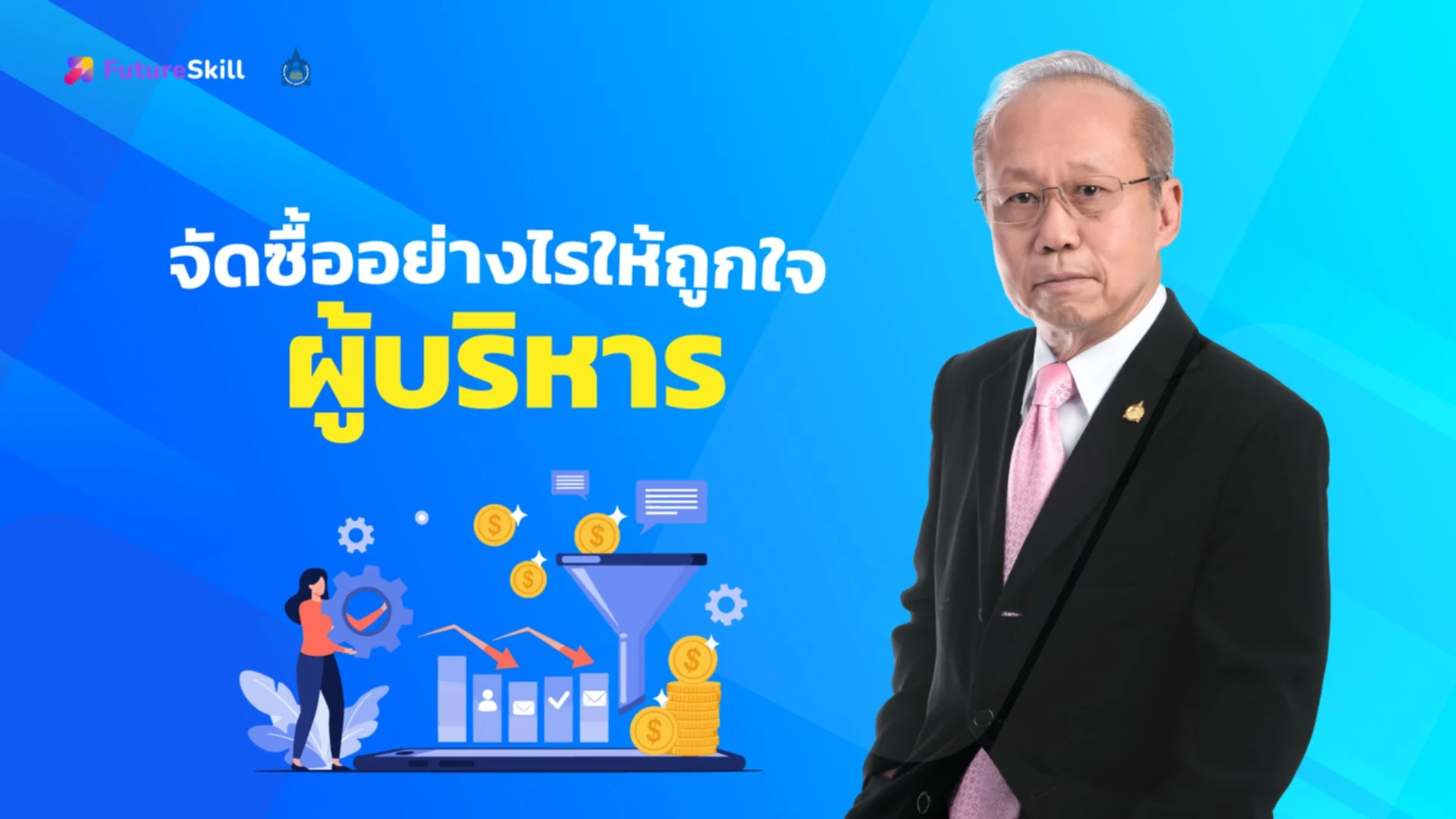 วิธีคิดและเทคนิคการจัดซื้อ