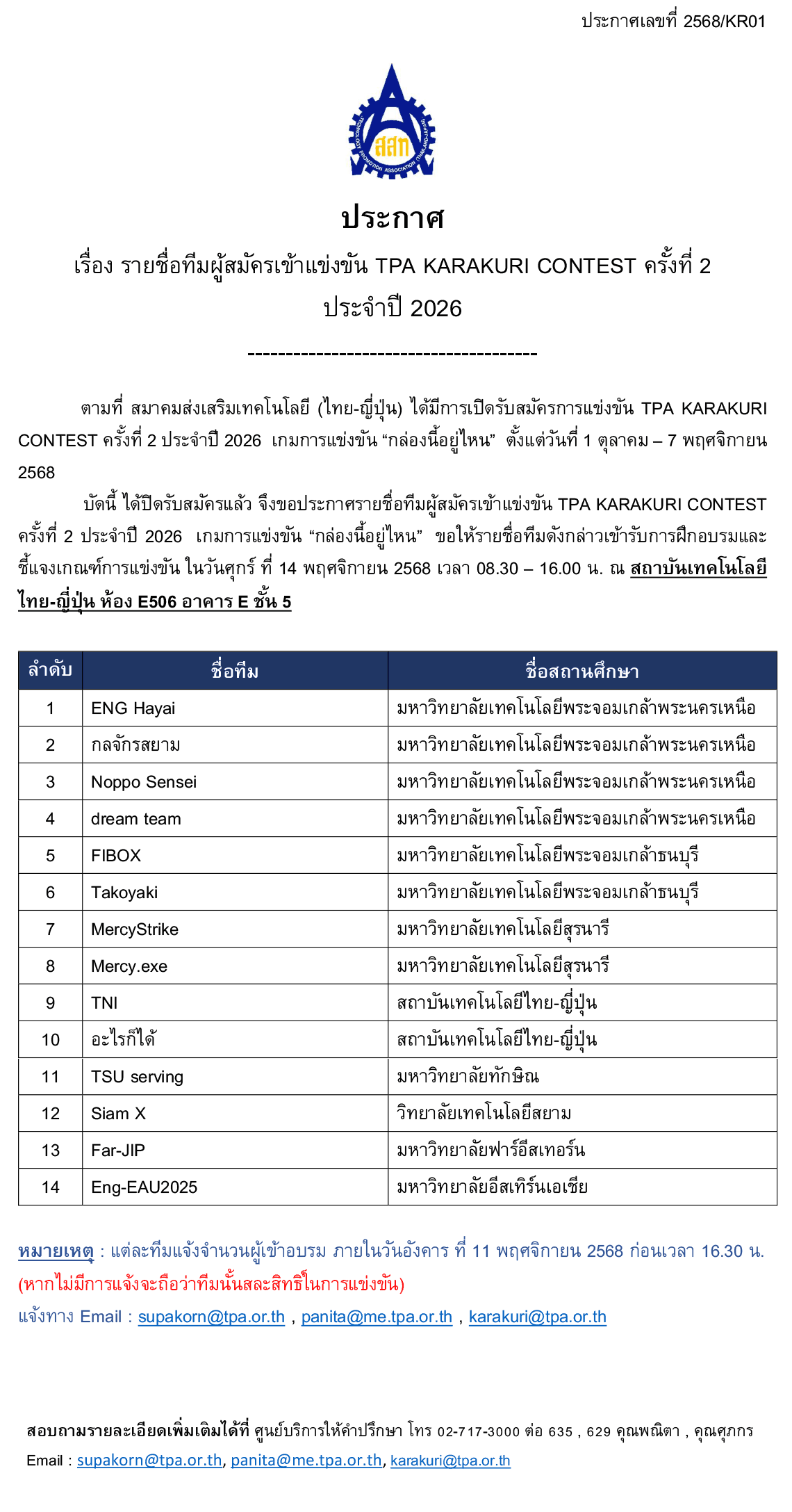 ประกาศรายชื่อทีมผู้สมัครเข้าแข่งขัน TPA KARAKURI CONTEST ครั้งที่ 2 ประจำปี 2026