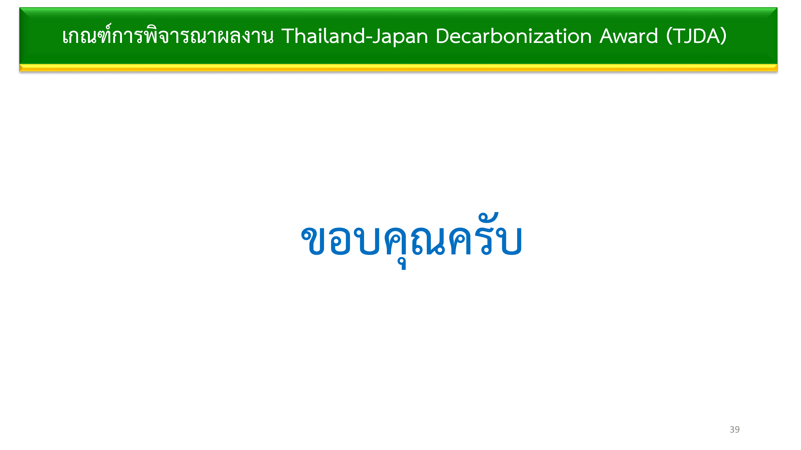 เอกสารภาพรวมTJDA 2026