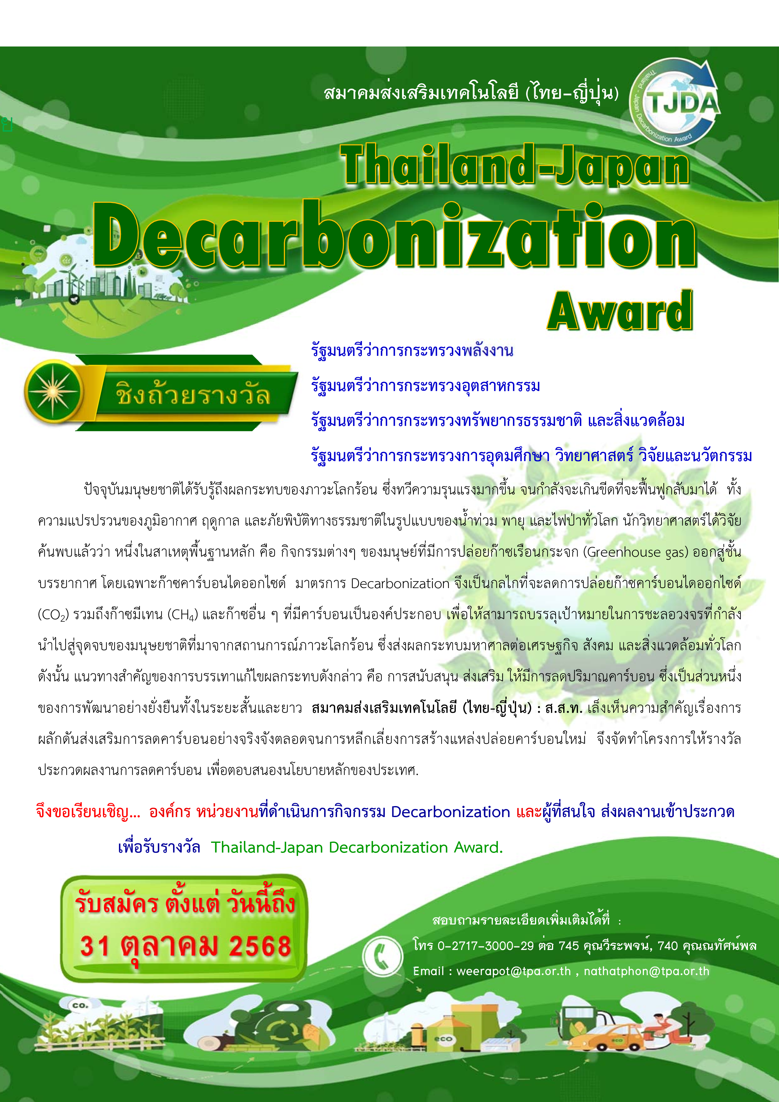 เอกสารภาพรวมTJDA 2025