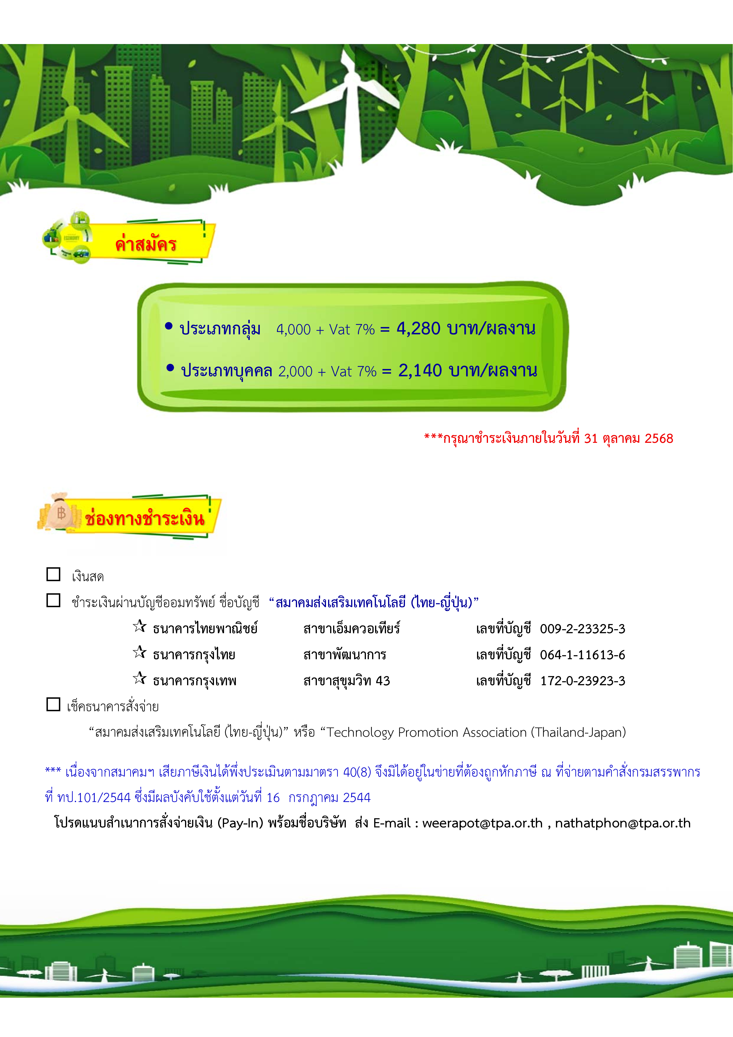 เอกสารภาพรวมTJDA 2025