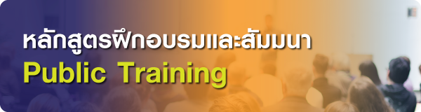 การจัดอบรมแบบ Public Training