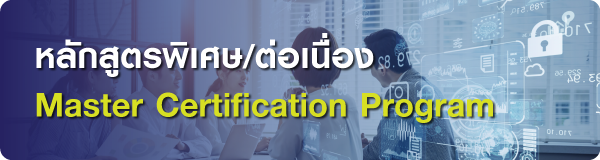 การจัดอบรมแบบ Master Certification Program