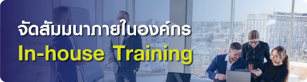 การจัดอบรมแบบ Inhouse Training