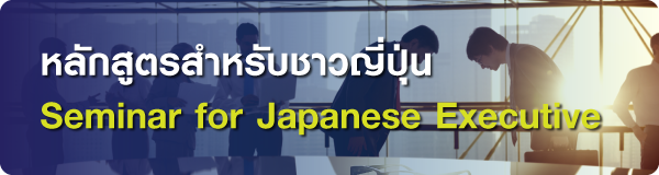 การจัดอบรมหลักสูตรสำหรับผู้บริหารชาวญี่ปุ่น