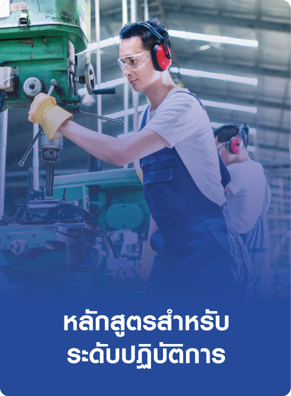 หลักสูตรสำหรับระดับปฏิบัติการ