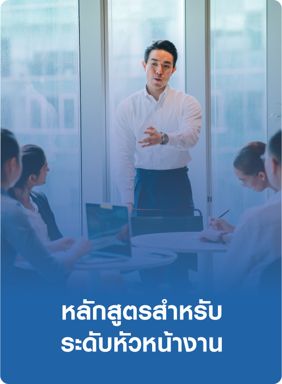 หลักสูตรสำหรับระดับหัวหน้างาน