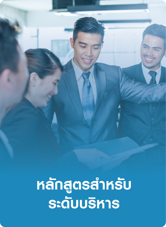 หลักสูตรสำหรับระดับบริหาร