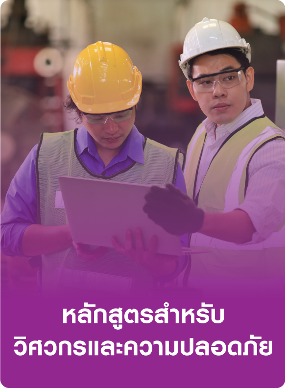 หลักสูตรสำหรับวิศวกรและความปลอดภัย