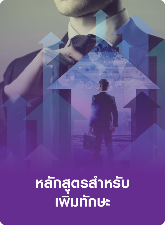 หลักสูตรสำหรับเพิ่มทักษะ